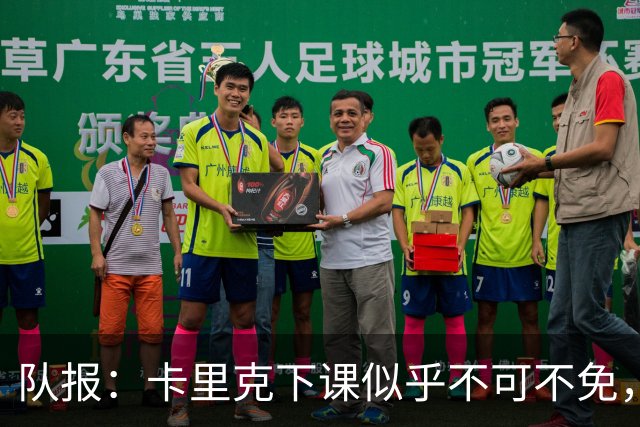 队报：卡里克下课似乎不可不免，曼联新帅候选有孔蒂、埃迪·豪等