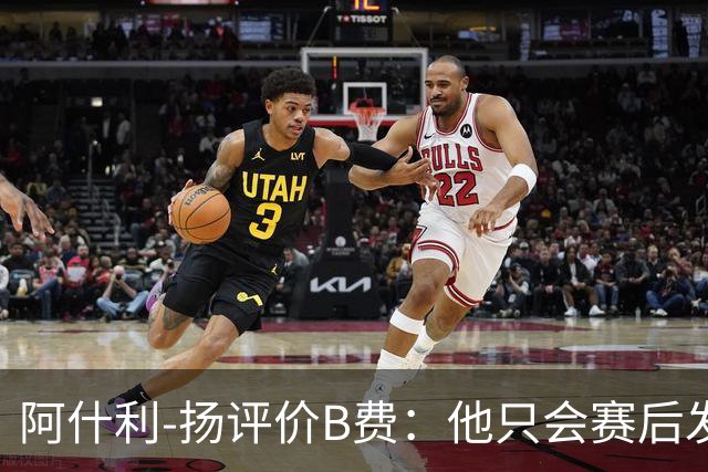 阿什利-扬评价B费：他只会赛后发脾气，做半吊子逼抢压迫