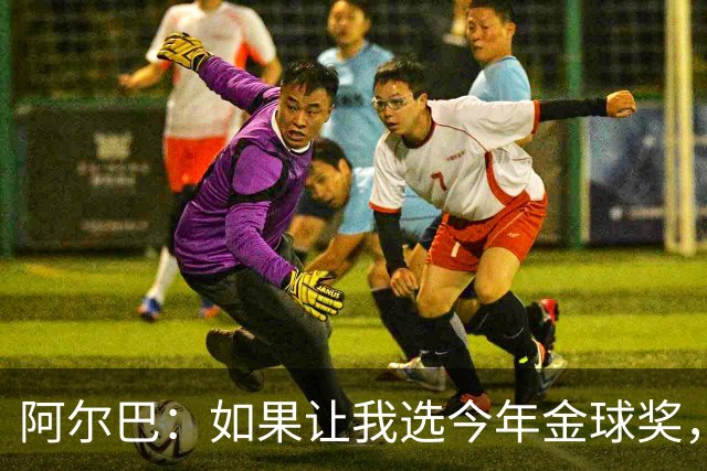 阿尔巴：如果让我选今年金球奖，我会投梅西一票
