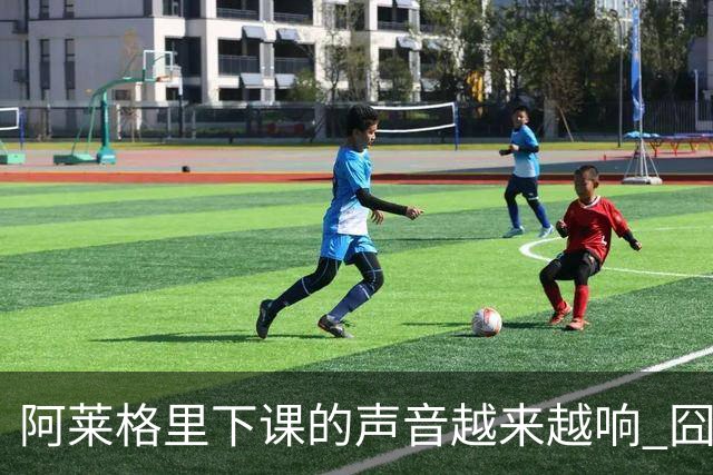 阿莱格里下课的声音越来越响 囧叔离场靠警方保护
