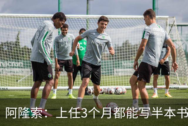 阿隆索：上任3个月都能写半本书了；福法纳上一场表现很出色