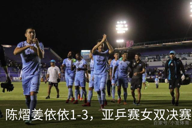 陈熠/姜依依1-3，亚乒赛女双决赛2席诞生：中日各占一席
