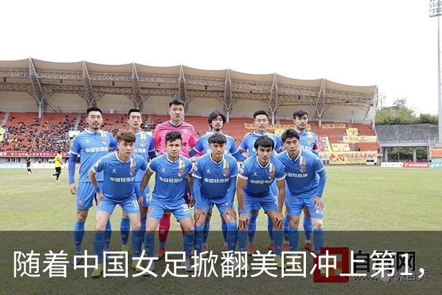 随着中国女足掀翻美国冲上第1，U17世界杯排名乱了，16强对阵出炉