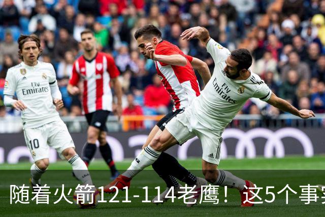 随着火箭121-114老鹰！这5个事实必须得承认，火箭已成西部最大搅局者