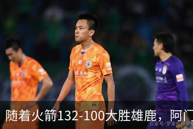 随着火箭132-100大胜雄鹿，阿门爆发，NBA积分榜：火箭稳坐第一！