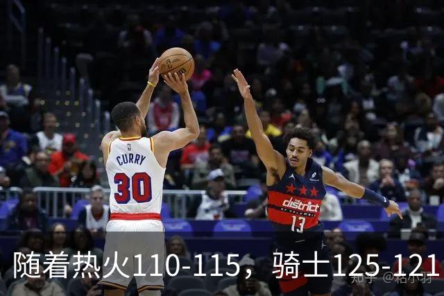 随着热火110-115，骑士125-121，76人127-116雄鹿，东部排名出炉