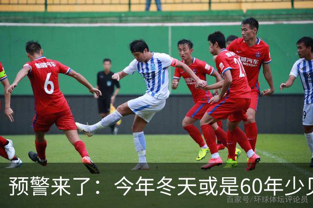 预警来了：今年冬天或是60年少见反常冬，三大特点，大家提早防范