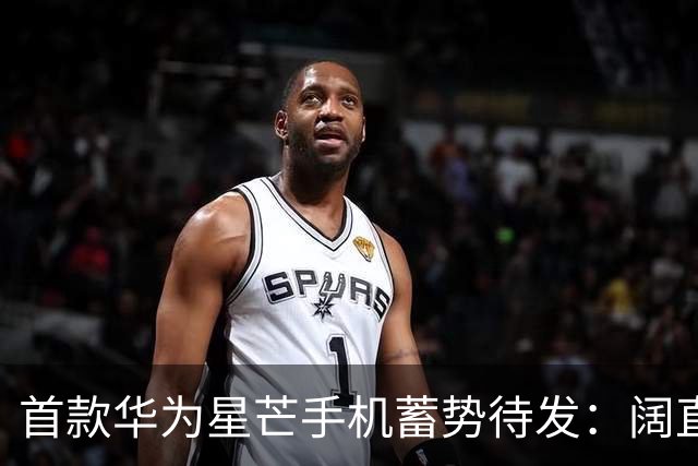 首款华为星芒手机蓄势待发：阔直板形态+麒麟9系 向Pura看齐