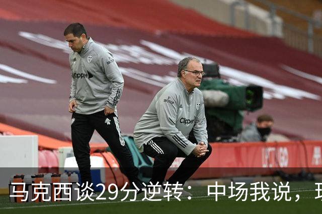 马克西谈29分逆转：中场我说，现在要看我们是什么料子做的