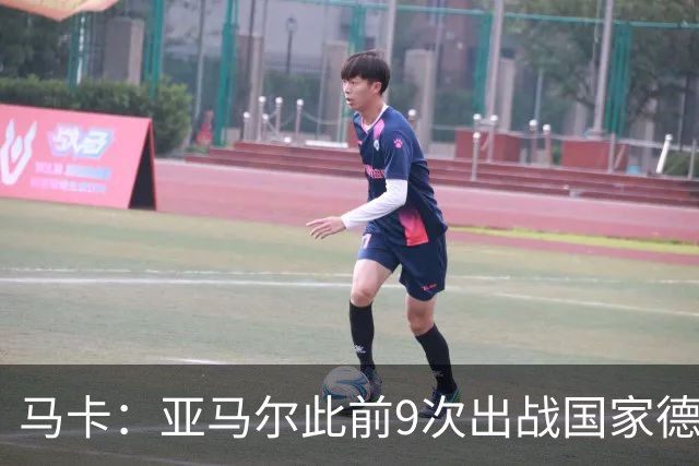 马卡：亚马尔此前9次出战国家德比贡献3球2助攻，球队5胜4负