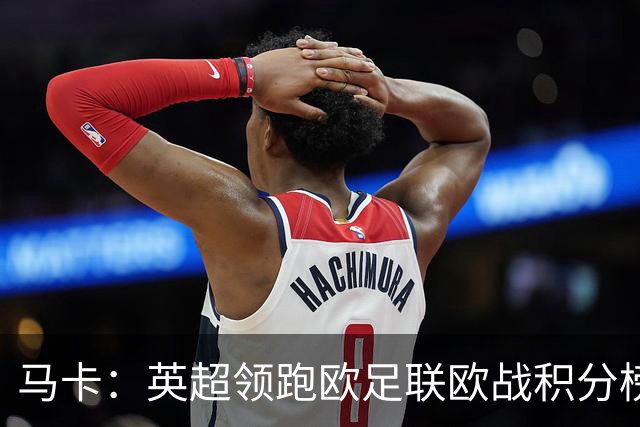 马卡：英超领跑欧足联欧战积分榜，西甲8队紧追