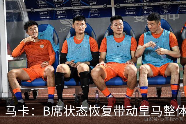 马卡：B席状态恢复带动皇马整体表现提升，穆帅彰显用人独到之处