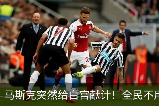 马斯克突然给白宫献计！全民不用工作也能拿钱，要把中国卷到底
