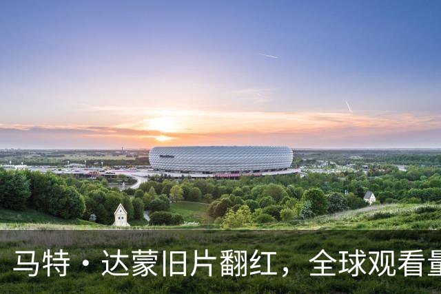 马特·达蒙旧片翻红，全球观看量冲上HBO Max第二