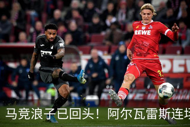 马竞浪子已回头！阿尔瓦雷斯连场破门+公开道歉