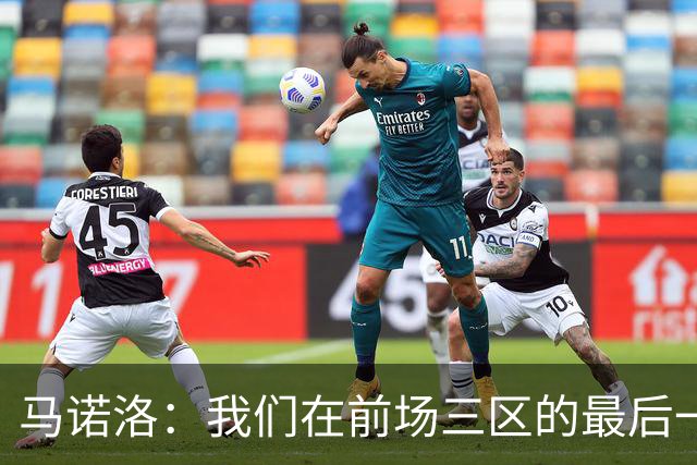 马诺洛：我们在前场三区的最后一传或最后一射确实没对方做得好