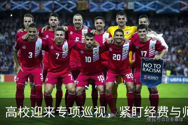 高校迎来专项巡视，紧盯经费与师德，清除少数校园蛀虫