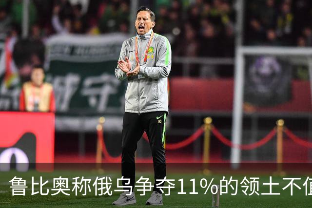 鲁比奥称俄乌争夺11%的领土不值得，暗示乌克兰做出让步