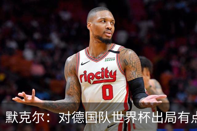 默克尔：对德国队世界杯出局有点生气，突然没有人愿意罚点球