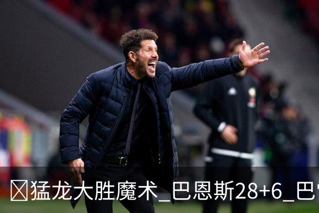 🏀猛龙大胜魔术 巴恩斯28+6 巴雷特25+9+6 伦纳德&班凯罗缺战