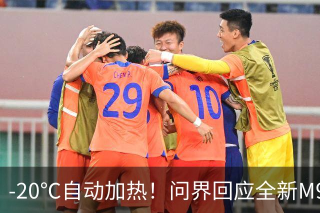 -20℃自动加热！问界回应全新M9冬季续航表现：120度大电池扛低温