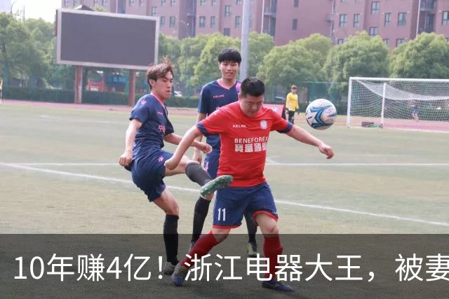 10年赚4亿！浙江电器大王，被妻子做局扫地出门，全身只剩2000块