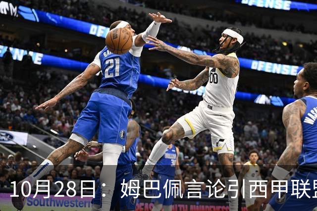 10月28日：姆巴佩言论引西甲联盟正式回应，与西甲无关并代表俱乐部致歉