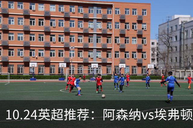 10.24英超推荐：阿森纳vs埃弗顿