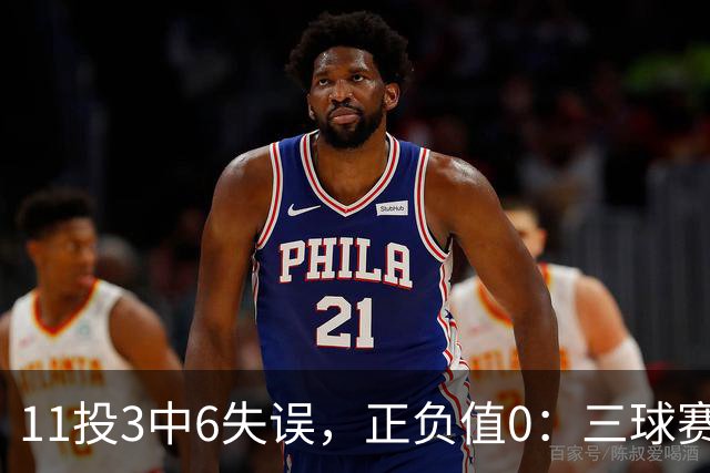 11投3中6失误，正负值0：三球赛后点出森林狼输球症结