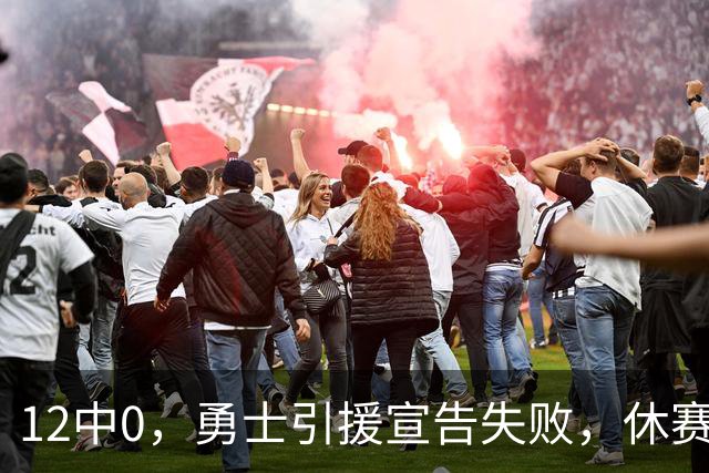 12中0，勇士引援宣告失败，休赛期签来的全是无用之人
