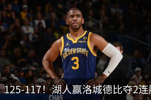 125-117！湖人赢洛城德比夺2连胜，里夫斯28分，东契奇23+6+7