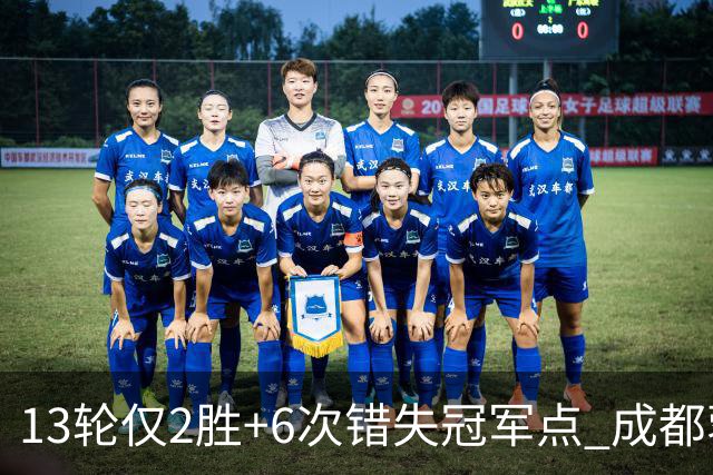 13轮仅2胜+6次错失冠军点 成都蓉城到底发生了什么