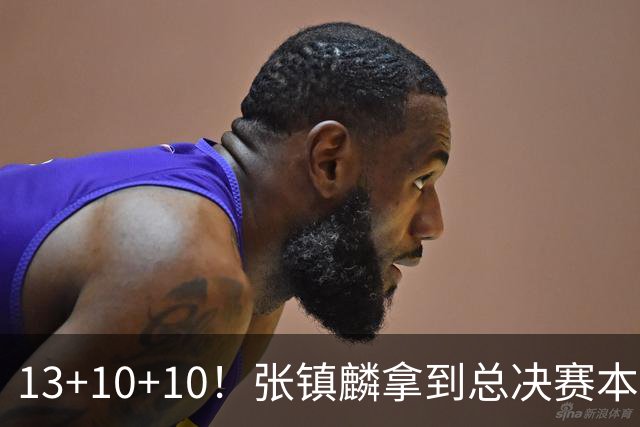 13+10+10！张镇麟拿到总决赛本土球员首个三双