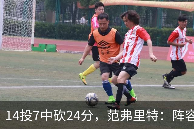 14投7中砍24分，范弗里特：阵容深度是我们的骄傲