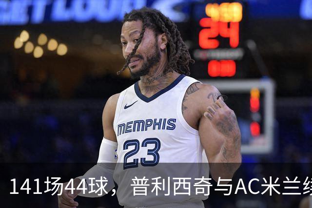 141场44球，普利西奇与AC米兰续约至2031年