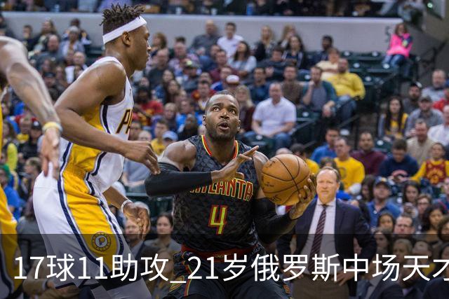 17球11助攻 21岁俄罗斯中场天才横空出世 违约金5000万镑 两豪门争抢