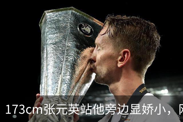173cm张元英站他旁边显娇小，网友惊了