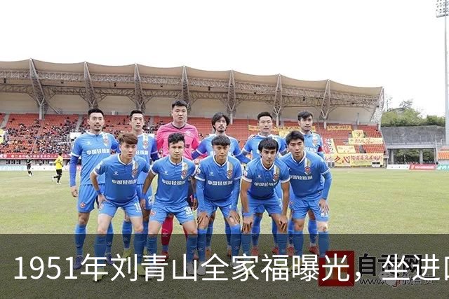 1951年刘青山全家福曝光，坐进口小轿车生活奢华，口味十分刁钻腐化！