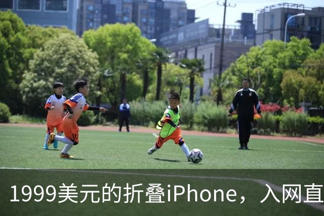 1999美元的折叠iPhone，入网直接减1000美元