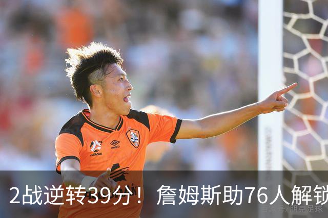 2战逆转39分！詹姆斯助76人解锁致胜杀招，他在湖人为何不这么打