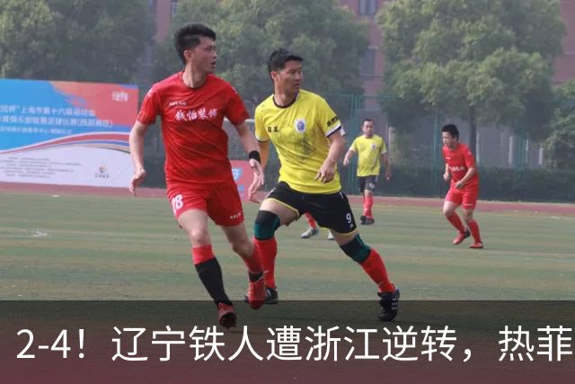 2-4！辽宁铁人遭浙江逆转，热菲尼奥世界波难救主，卡多索连过4人