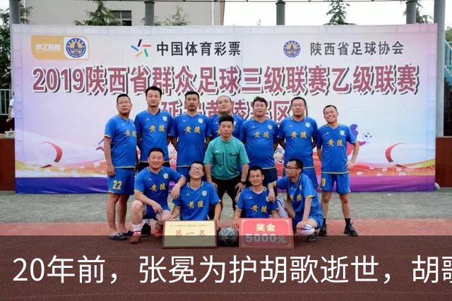 20年前，张冕为护胡歌逝世，胡歌许诺赡养其父母，如今他做到了吗