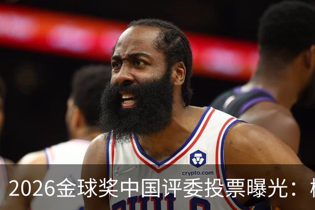 2026金球奖中国评委投票曝光：梅西居首姆巴佩第五，凯恩夺魁