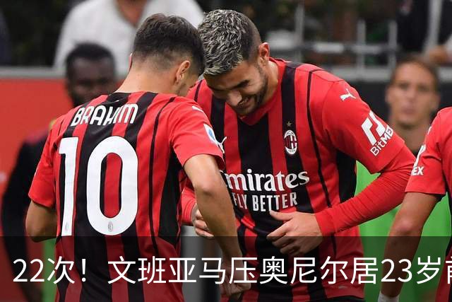 22次！文班亚马压奥尼尔居23岁前25分10板5帽榜首位