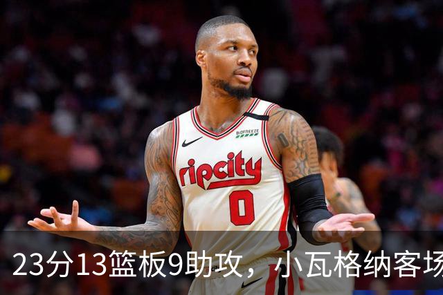 23分13篮板9助攻，小瓦格纳客场掀翻卫冕冠军拿首胜
