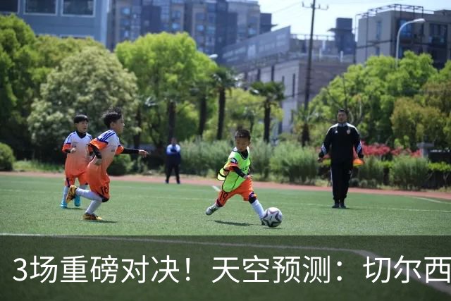 3场重磅对决！天空预测：切尔西0-1曼联 红军1-1枪手 曼城2-2海鸥