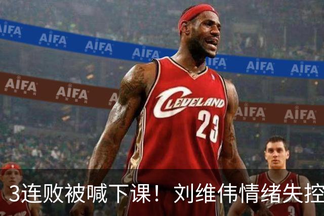 3连败被喊下课！刘维伟情绪失控：与浙江球迷对喷+爆粗 拦都拦不住