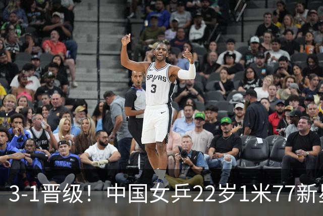 3-1晋级！中国女乒22岁1米77新星迎新挑战：静候对决王曼昱