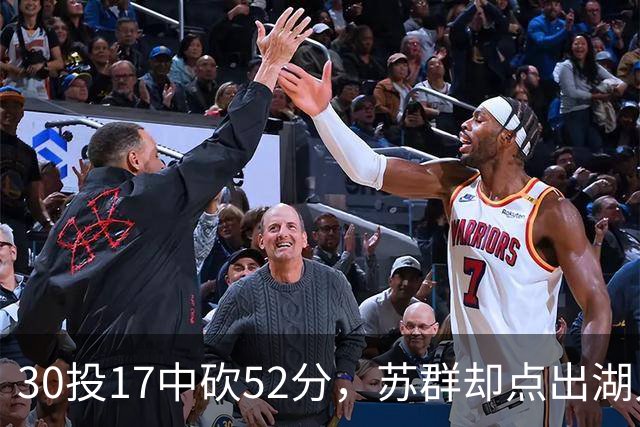 30投17中砍52分，苏群却点出湖人内线隐忧