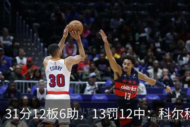 31分12板6助，13罚12中：科尔称他壮得像头牛